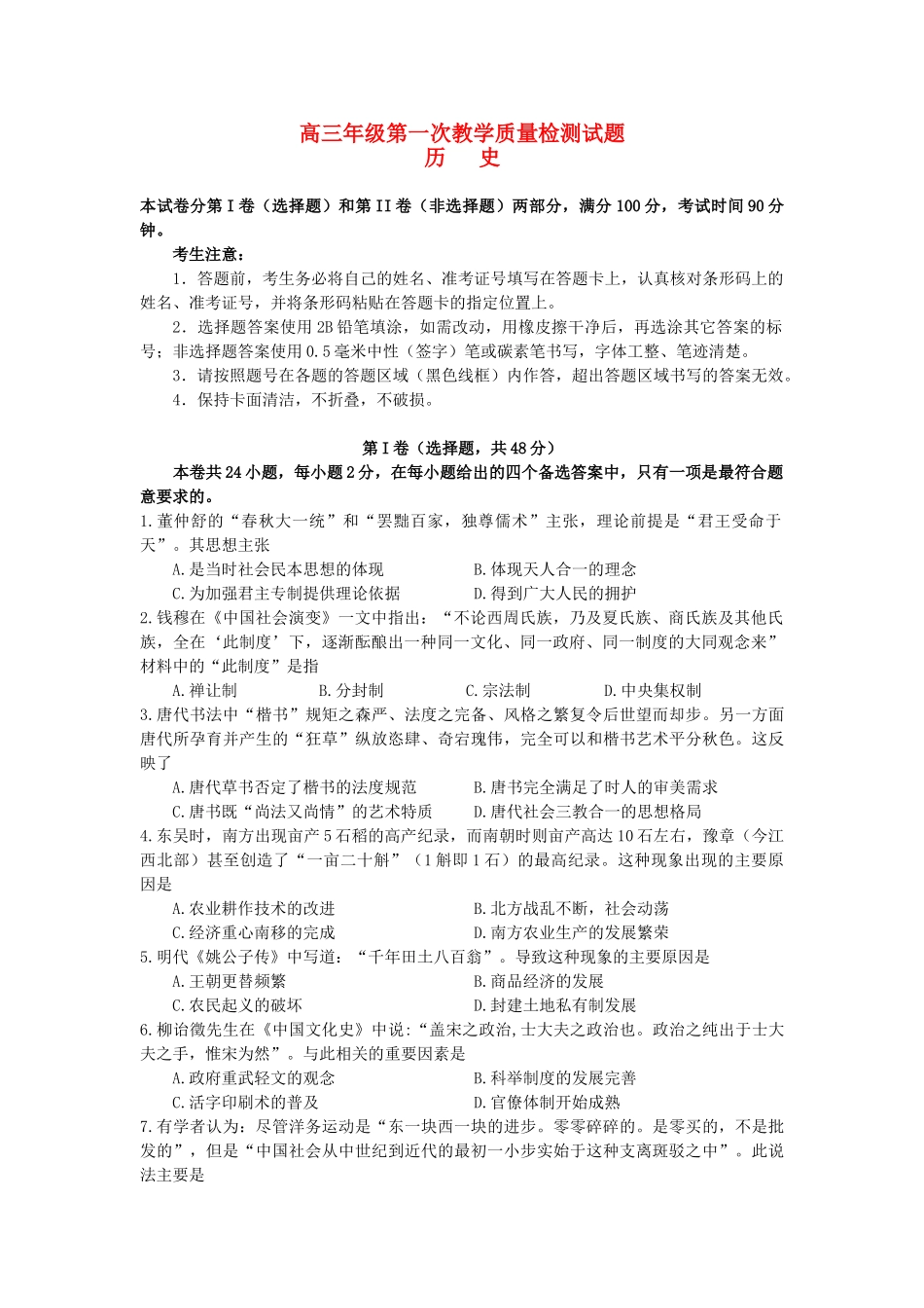 黑龙江省大庆市高三历史第一次教学质量检测试题-人教版高三全册历史试题_第1页
