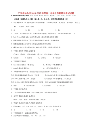 广东省汕头市高一化学上学期期末考试试题-人教版高一全册化学试题