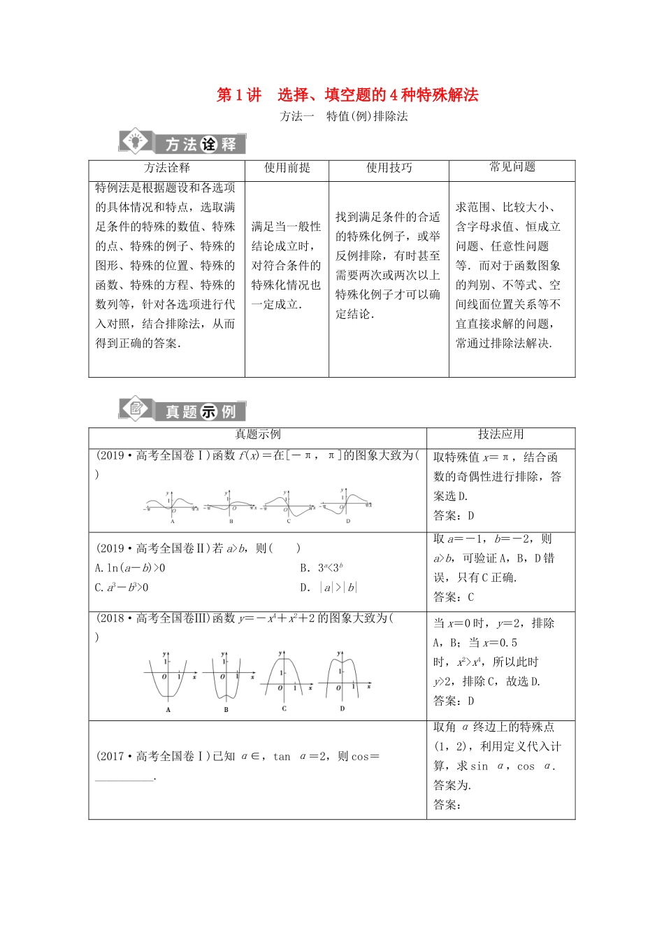 （京津鲁琼专用）高考数学二轮复习 第一部分 基础考点 自主练透 第1讲 选择、填空题的4种特殊解法练习（含解析）-人教版高三全册数学试题_第1页