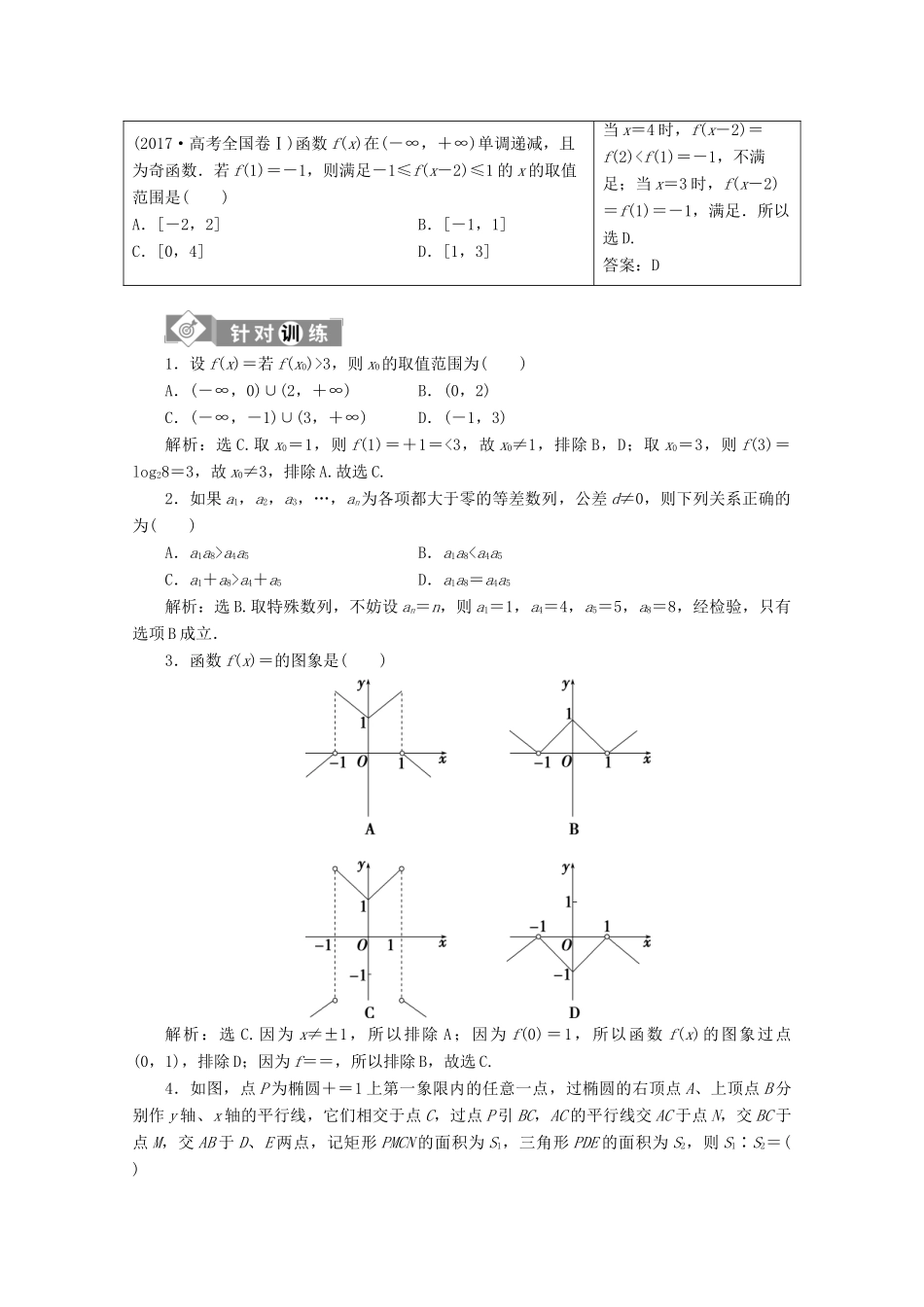 （京津鲁琼专用）高考数学二轮复习 第一部分 基础考点 自主练透 第1讲 选择、填空题的4种特殊解法练习（含解析）-人教版高三全册数学试题_第2页