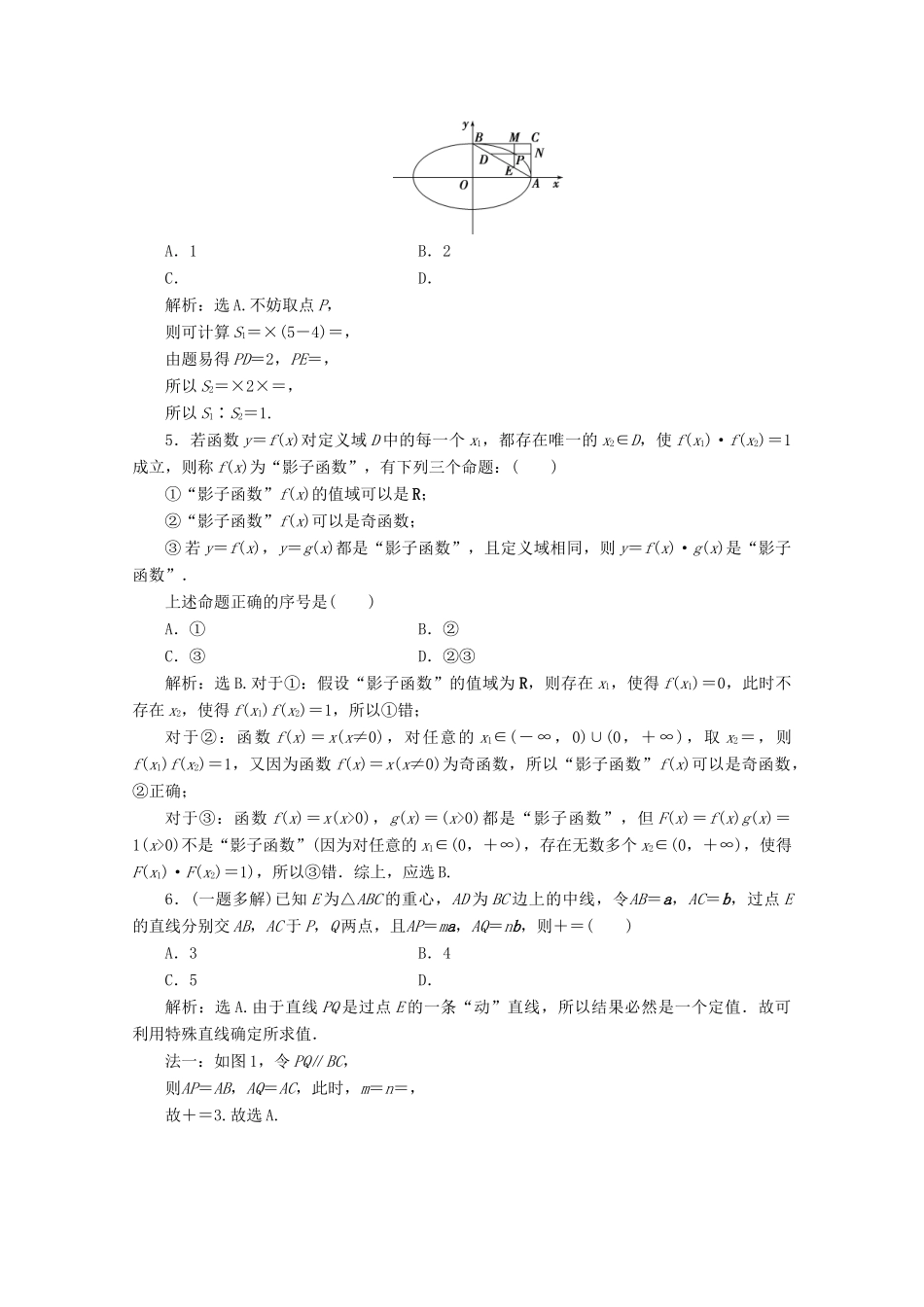 （京津鲁琼专用）高考数学二轮复习 第一部分 基础考点 自主练透 第1讲 选择、填空题的4种特殊解法练习（含解析）-人教版高三全册数学试题_第3页