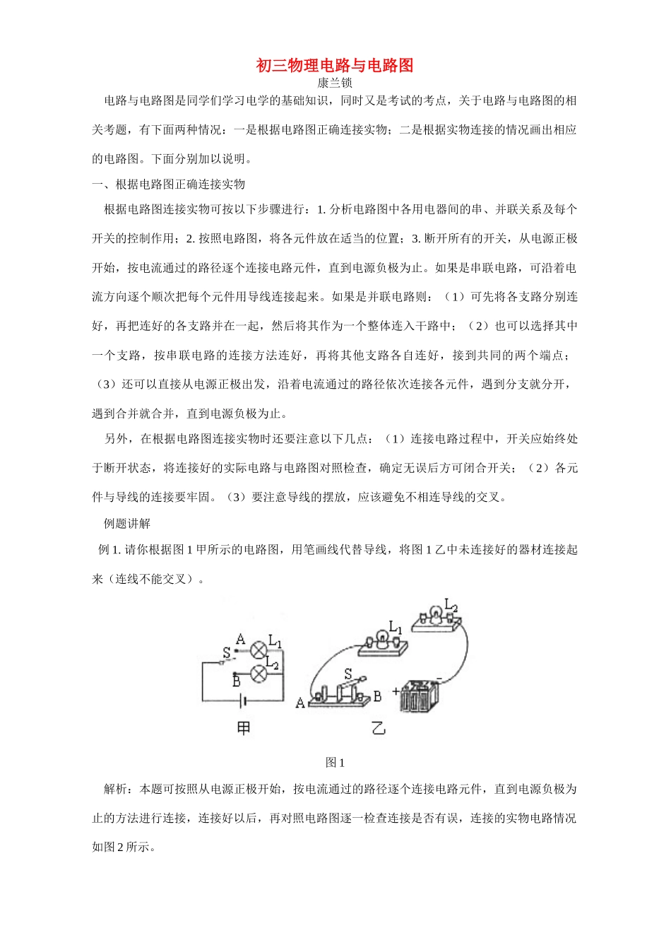 初三物理电路与电路图 专题辅导 不分版本 试题_第1页