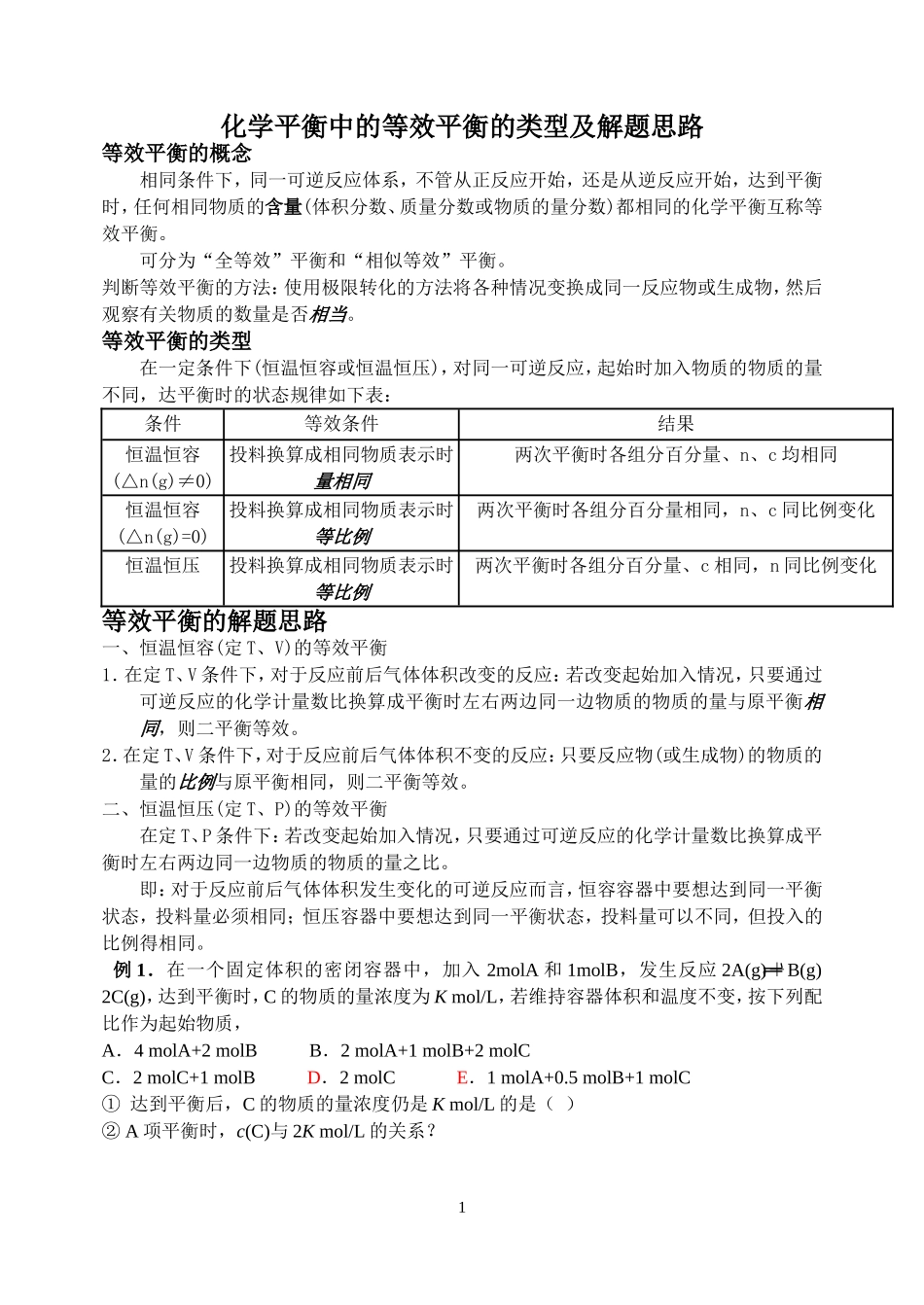 化学平衡中的等效平衡的类型及解题思路_第1页