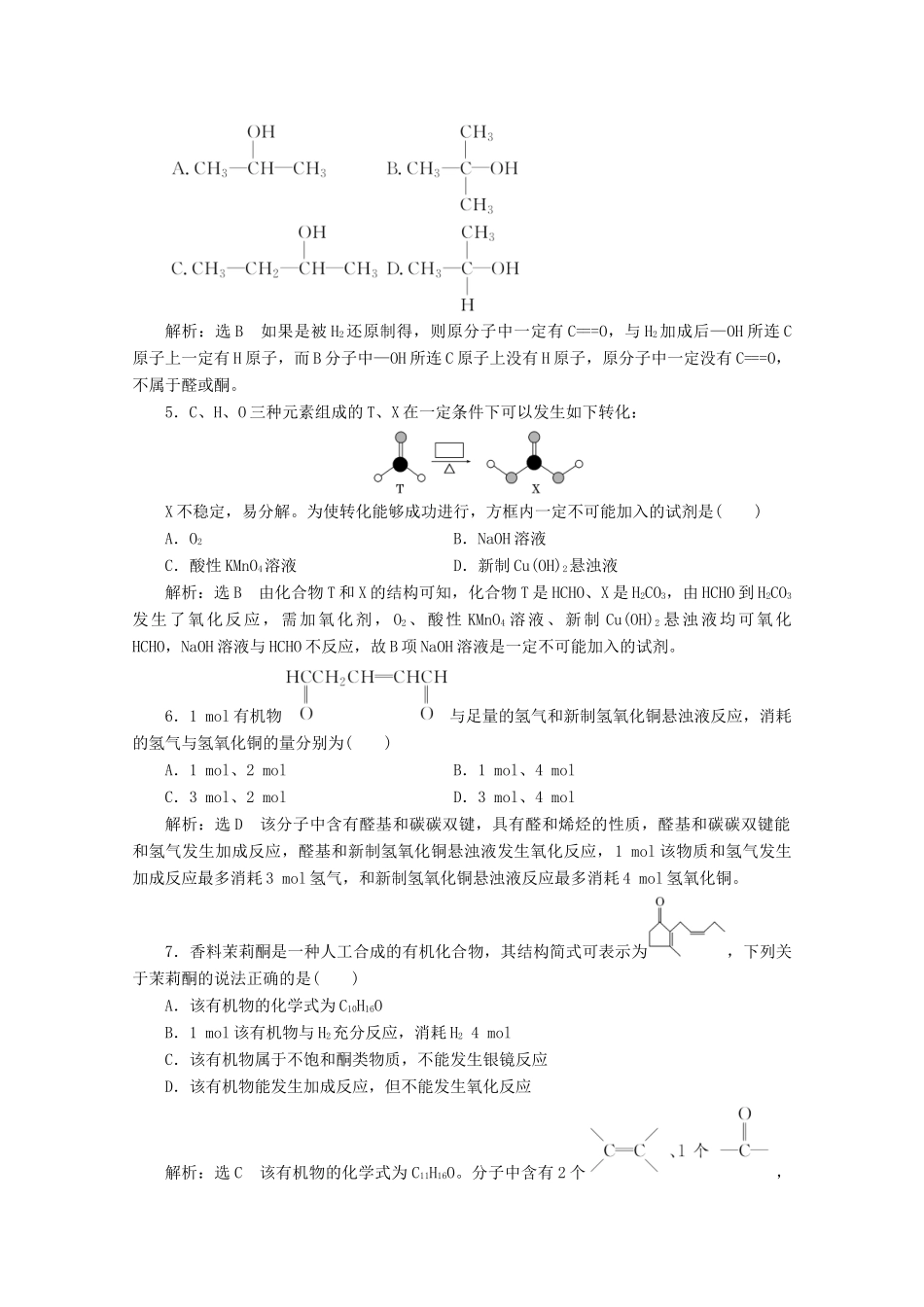 高中化学 第2章 官能团与有机化学反应 烃的衍生物课时跟踪检测（八）醛和酮（含解析）鲁科版选修5-鲁科版高二选修5化学试题_第2页