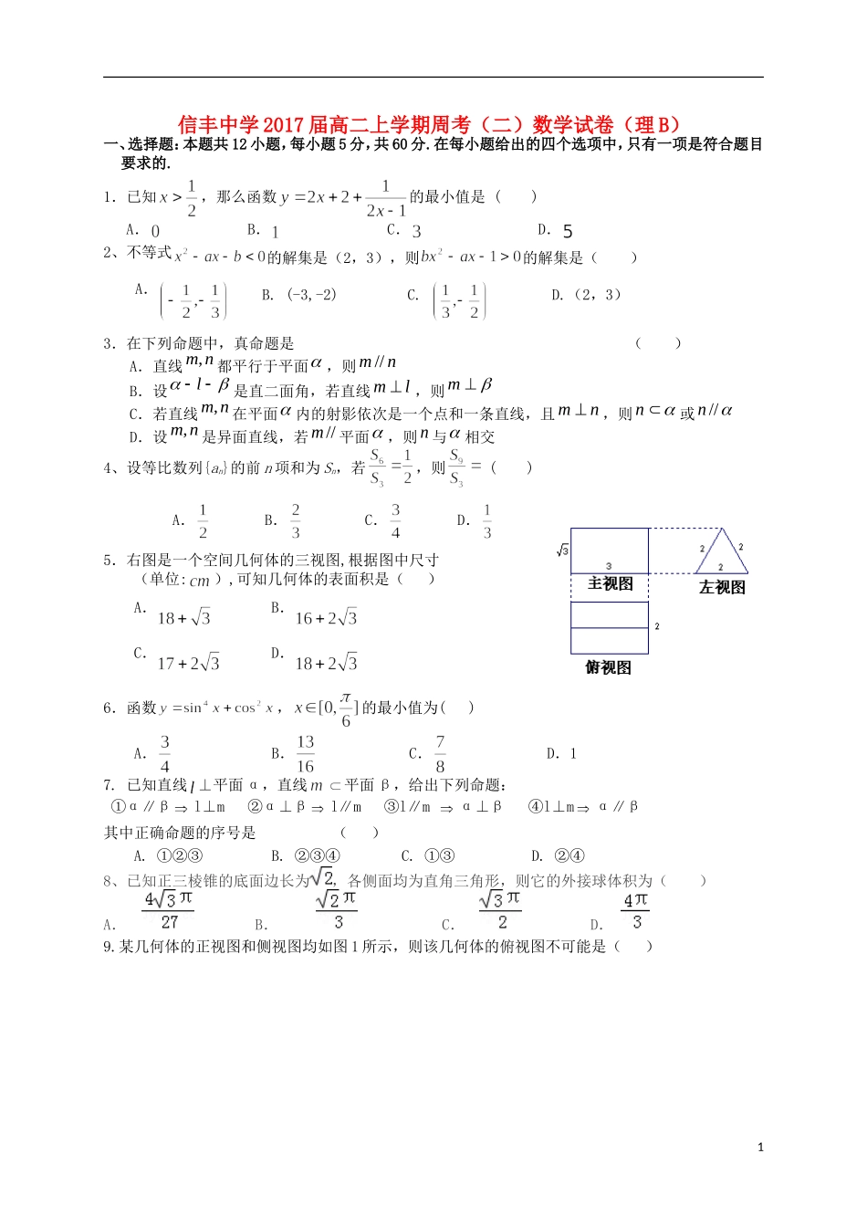 高二数学上学期第二周周考试题B 理-人教版高二全册数学试题_第1页