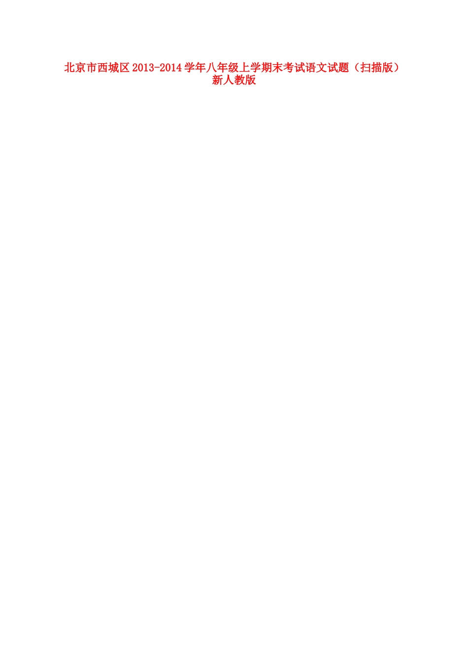北京市西城区八年级语文上学期末考试试卷 新人教版试卷_第1页