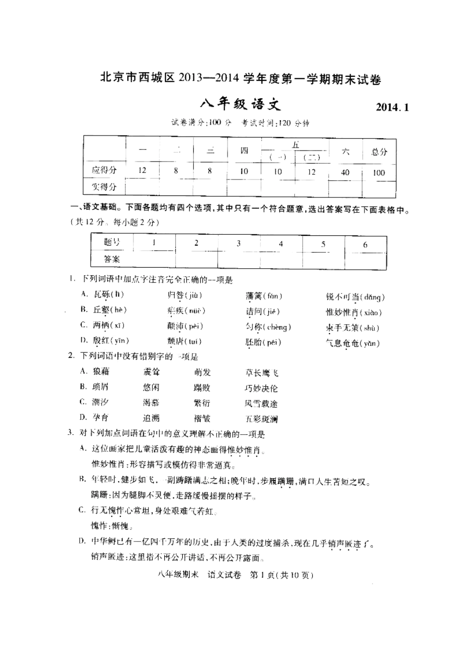 北京市西城区八年级语文上学期末考试试卷 新人教版试卷_第2页