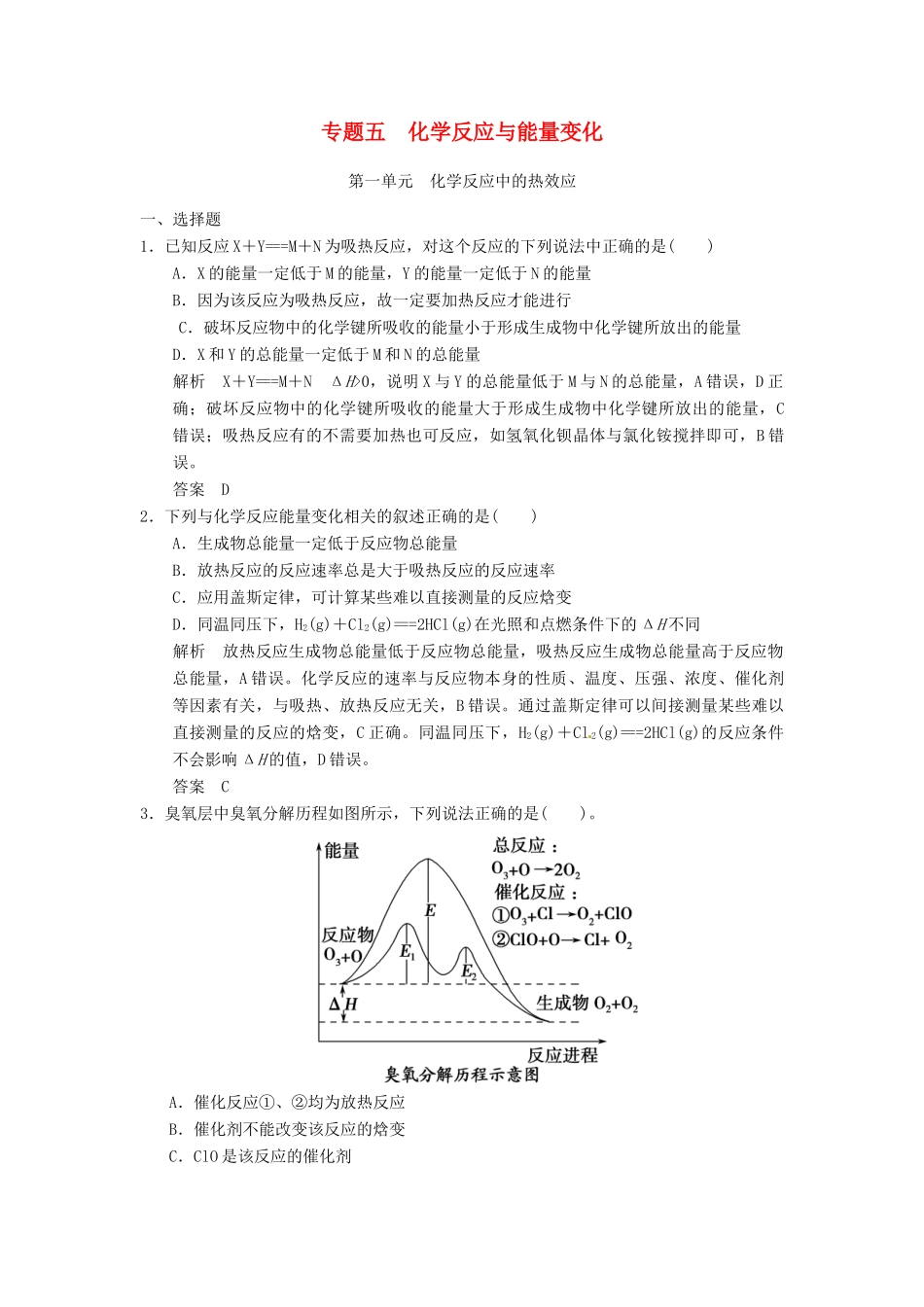 浙江省高考化学一轮复习 专题训练5 化学反应与能量变化-人教版高三全册化学试题_第1页