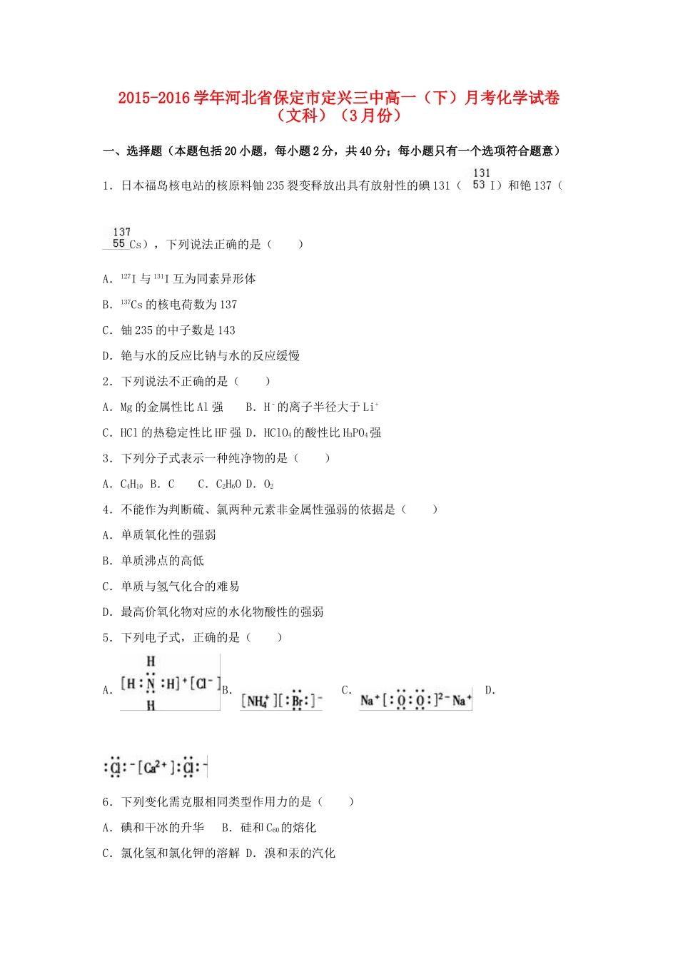 河北省保定市定兴三中高一化学下学期3月月考试卷 文（含解析）-人教版高一全册化学试题_第1页