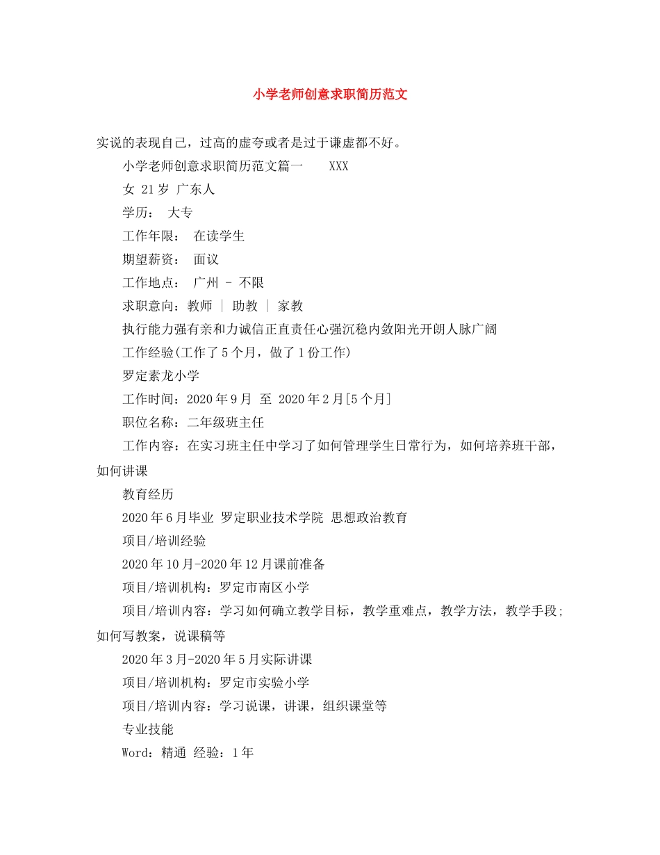 小学老师创意求职简历范文 _第1页