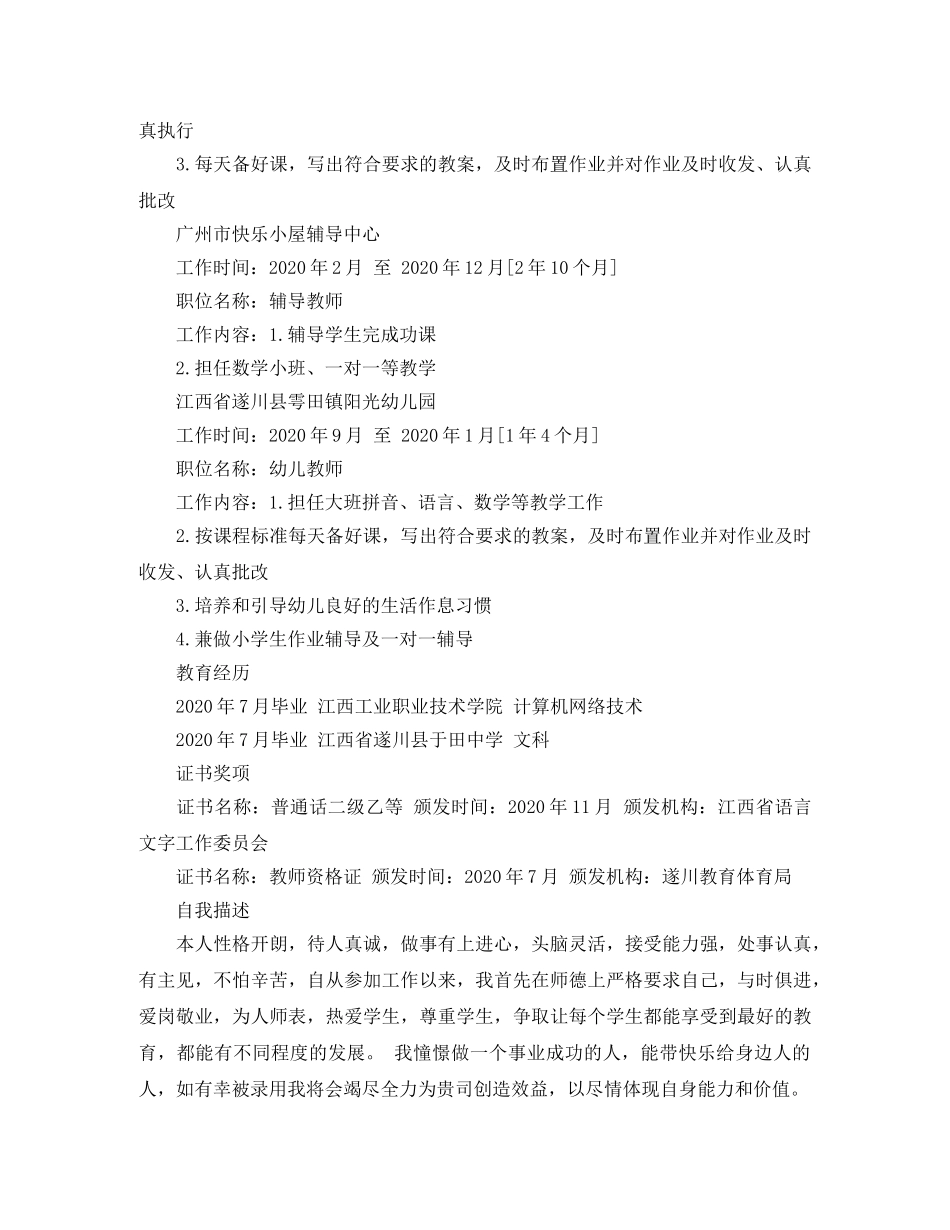 小学老师创意求职简历范文 _第3页