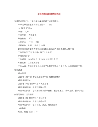 小学老师创意求职简历范文 