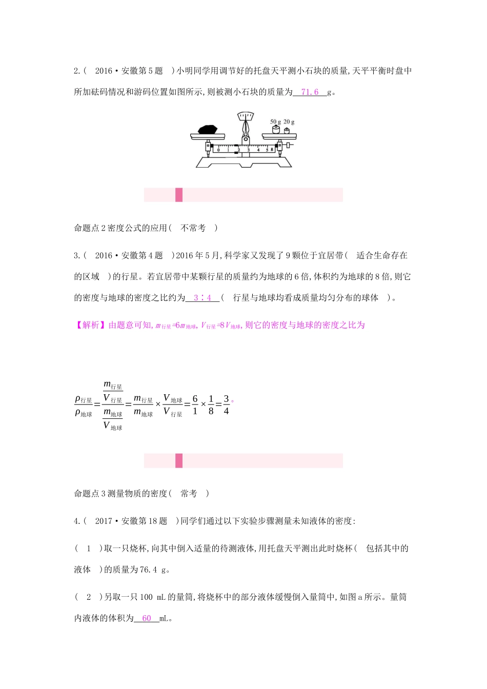 中考物理总复习 模块四 力学 专题一 质量与密度试卷_第3页