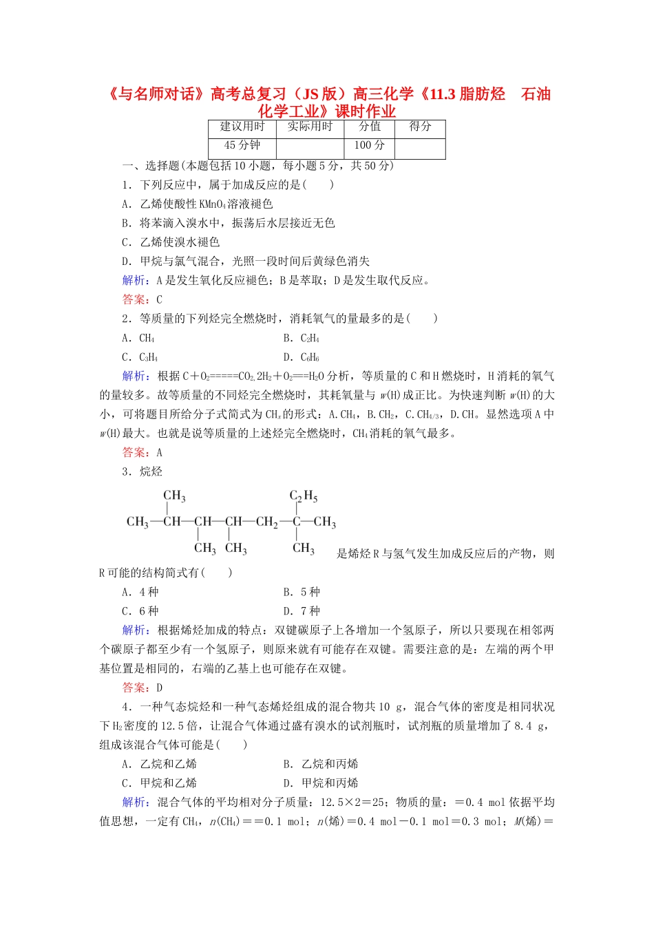 【与名师对话】高考化学总复习（JS版）《11.3 脂肪烃　石油化学工业》课时作业_第1页
