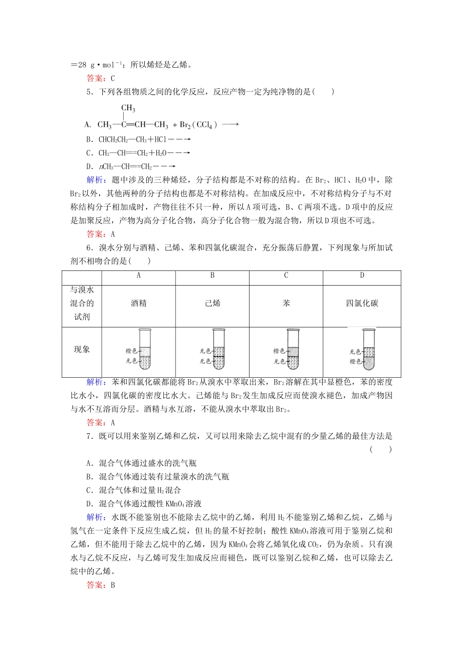 【与名师对话】高考化学总复习（JS版）《11.3 脂肪烃　石油化学工业》课时作业_第2页