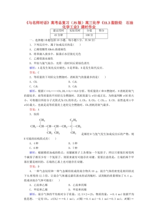 【与名师对话】高考化学总复习（JS版）《11.3 脂肪烃　石油化学工业》课时作业