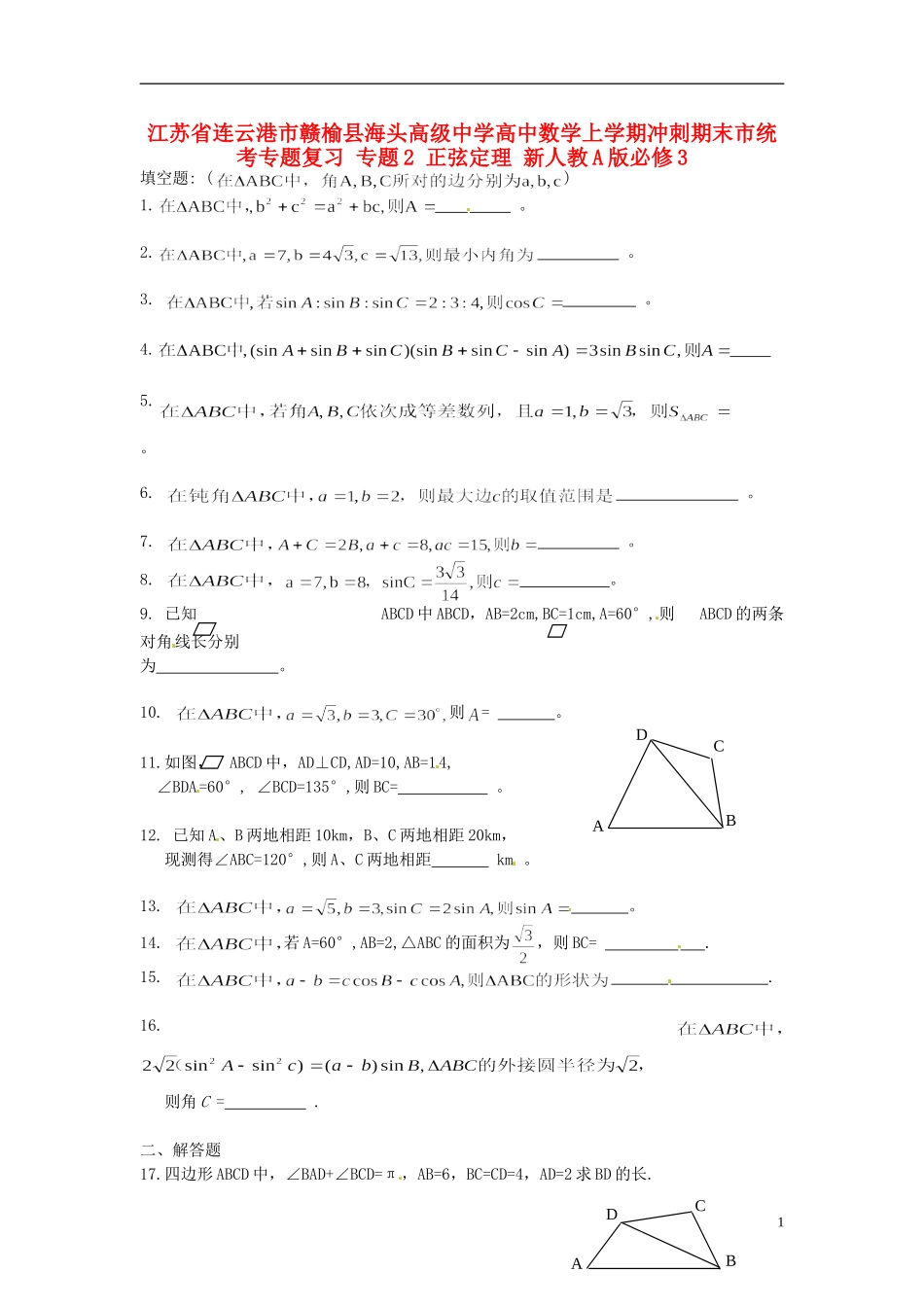 江苏省连云港市赣榆县海头高级中学高中数学上学期冲刺期末市统考专题复习 专题2 正弦定理 新人教A版必修3_第1页