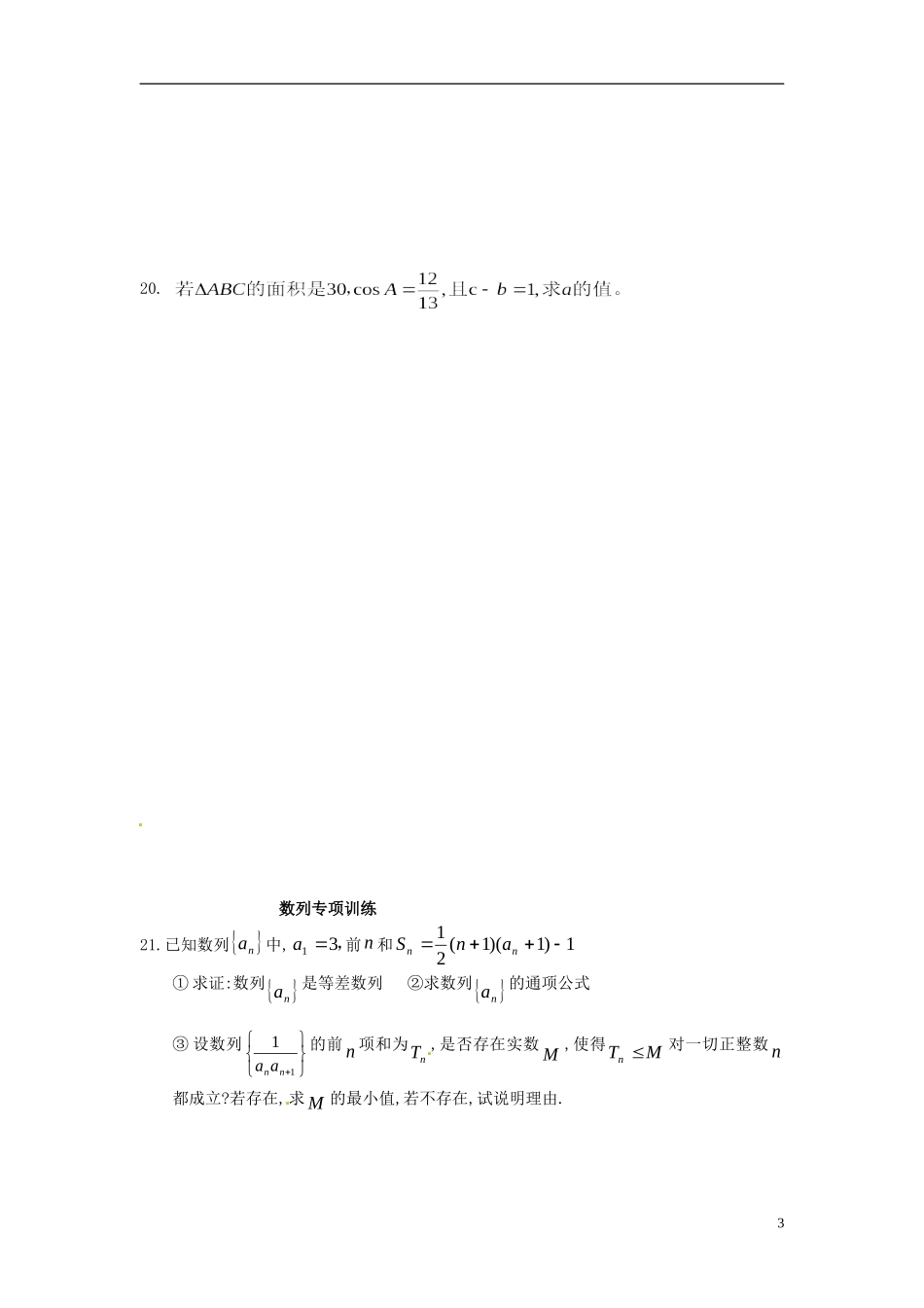 江苏省连云港市赣榆县海头高级中学高中数学上学期冲刺期末市统考专题复习 专题2 正弦定理 新人教A版必修3_第3页