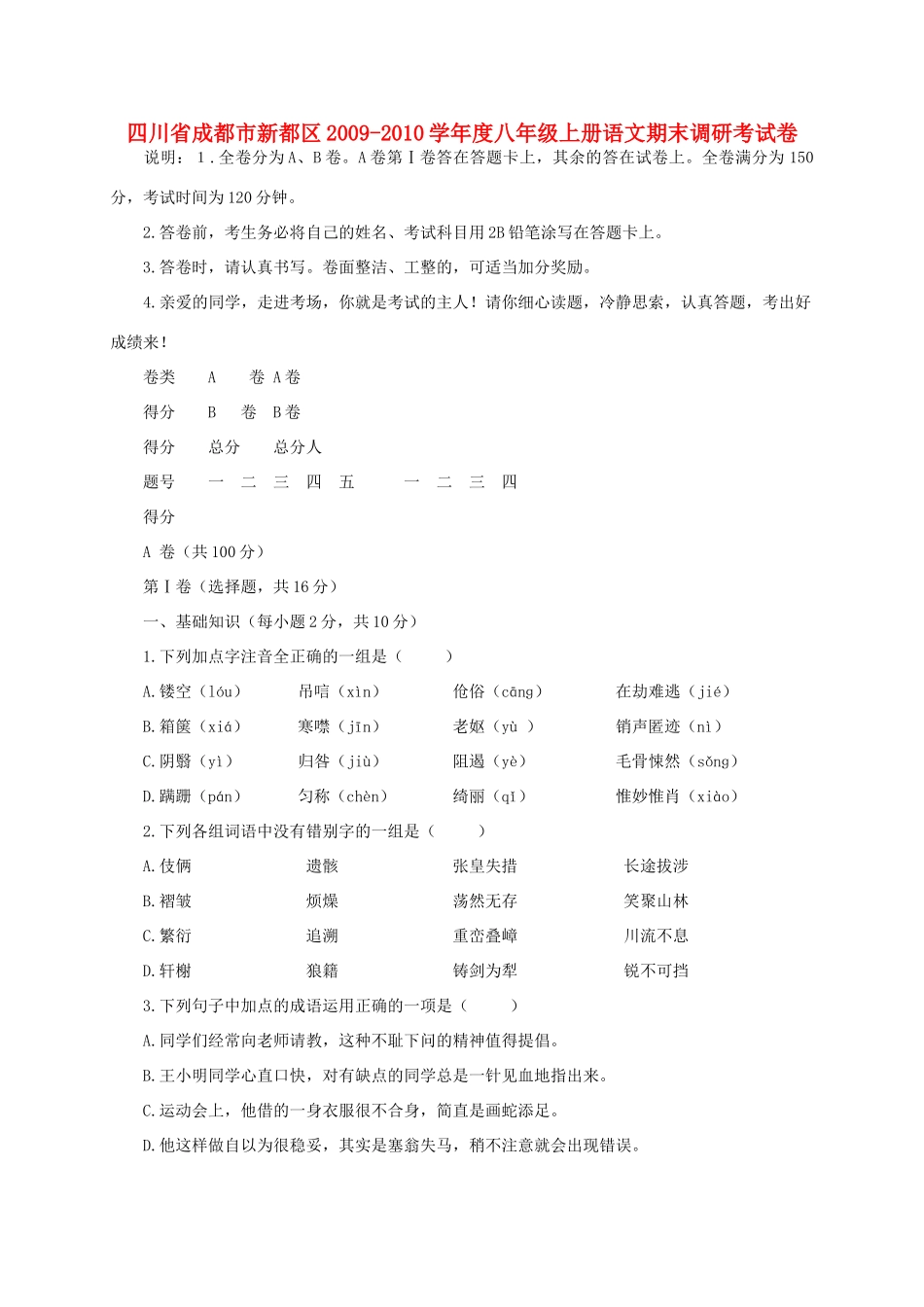 四川省成都市新都区八年级语文上册期末调研考试卷 人教新课标版试卷_第1页