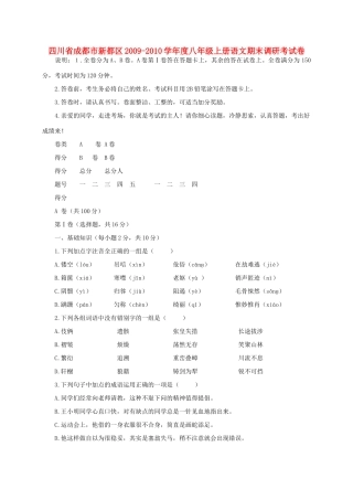 四川省成都市新都区八年级语文上册期末调研考试卷 人教新课标版试卷