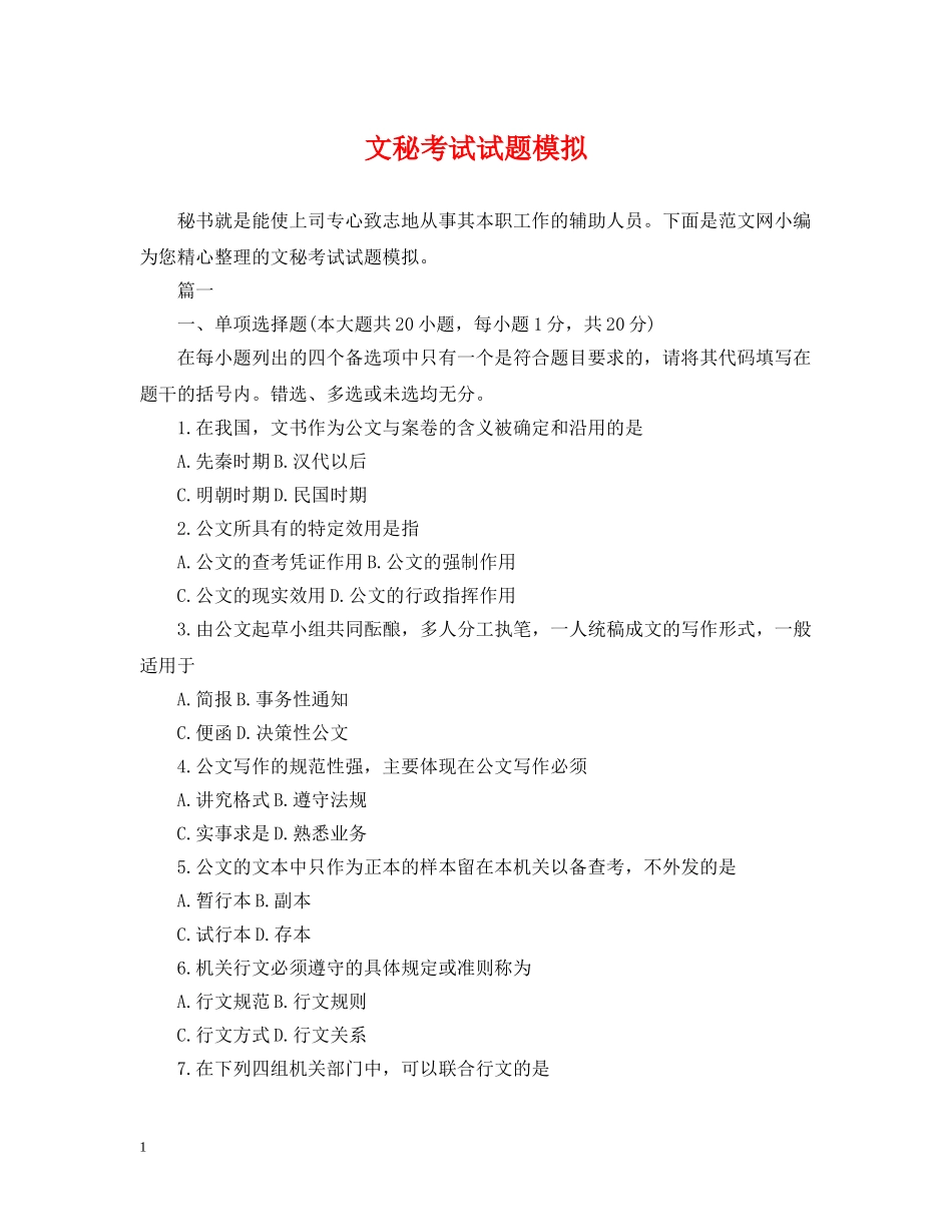 文秘考试试题模拟 _第1页