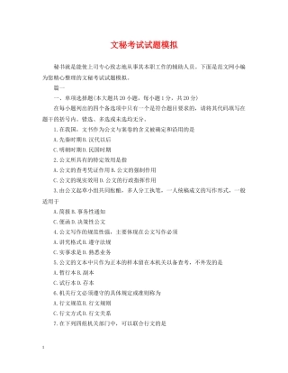 文秘考试试题模拟 