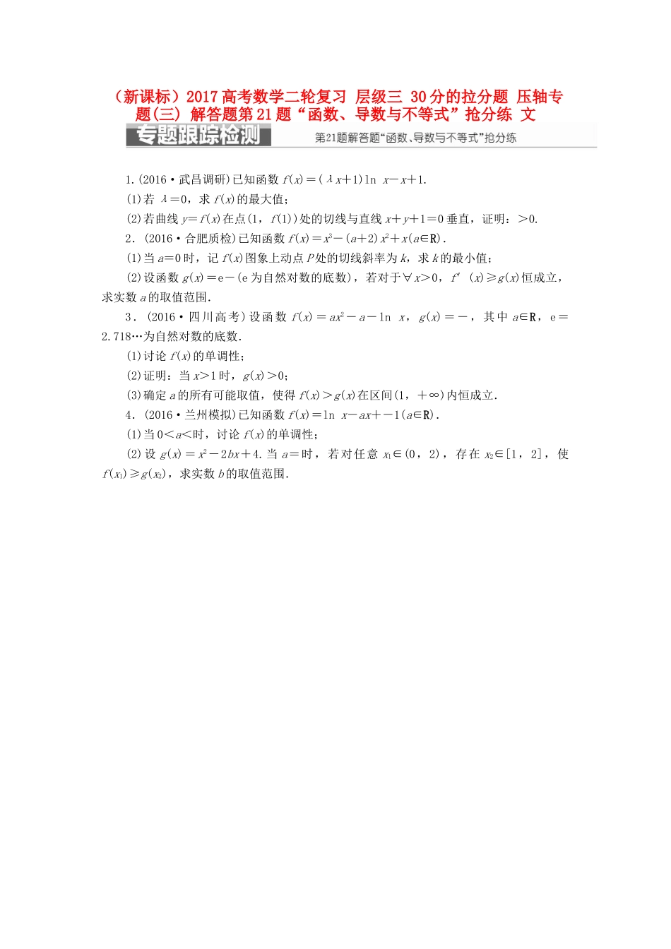 （新课标）高考数学二轮复习 层级三 30分的拉分题 压轴专题(三) 解答题第21题“函数、导数与不等式”抢分练 文-人教版高三全册数学试题_第1页