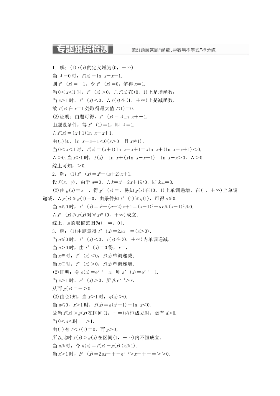 （新课标）高考数学二轮复习 层级三 30分的拉分题 压轴专题(三) 解答题第21题“函数、导数与不等式”抢分练 文-人教版高三全册数学试题_第2页