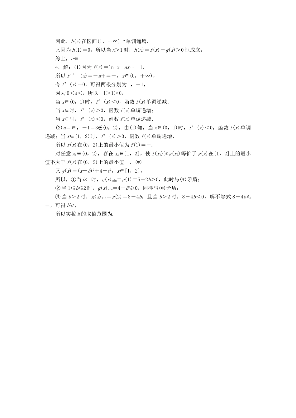 （新课标）高考数学二轮复习 层级三 30分的拉分题 压轴专题(三) 解答题第21题“函数、导数与不等式”抢分练 文-人教版高三全册数学试题_第3页