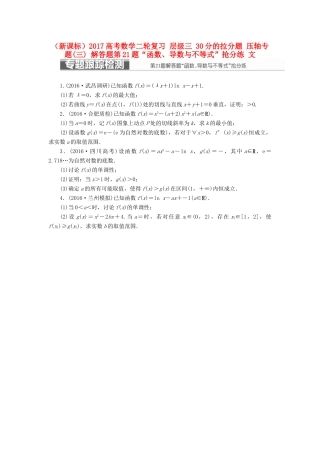 （新课标）高考数学二轮复习 层级三 30分的拉分题 压轴专题(三) 解答题第21题“函数、导数与不等式”抢分练 文-人教版高三全册数学试题