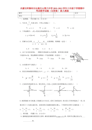 内蒙古阿鲁科尔沁旗八年级数学下学期期中试题(无答案) 新人教版 试题