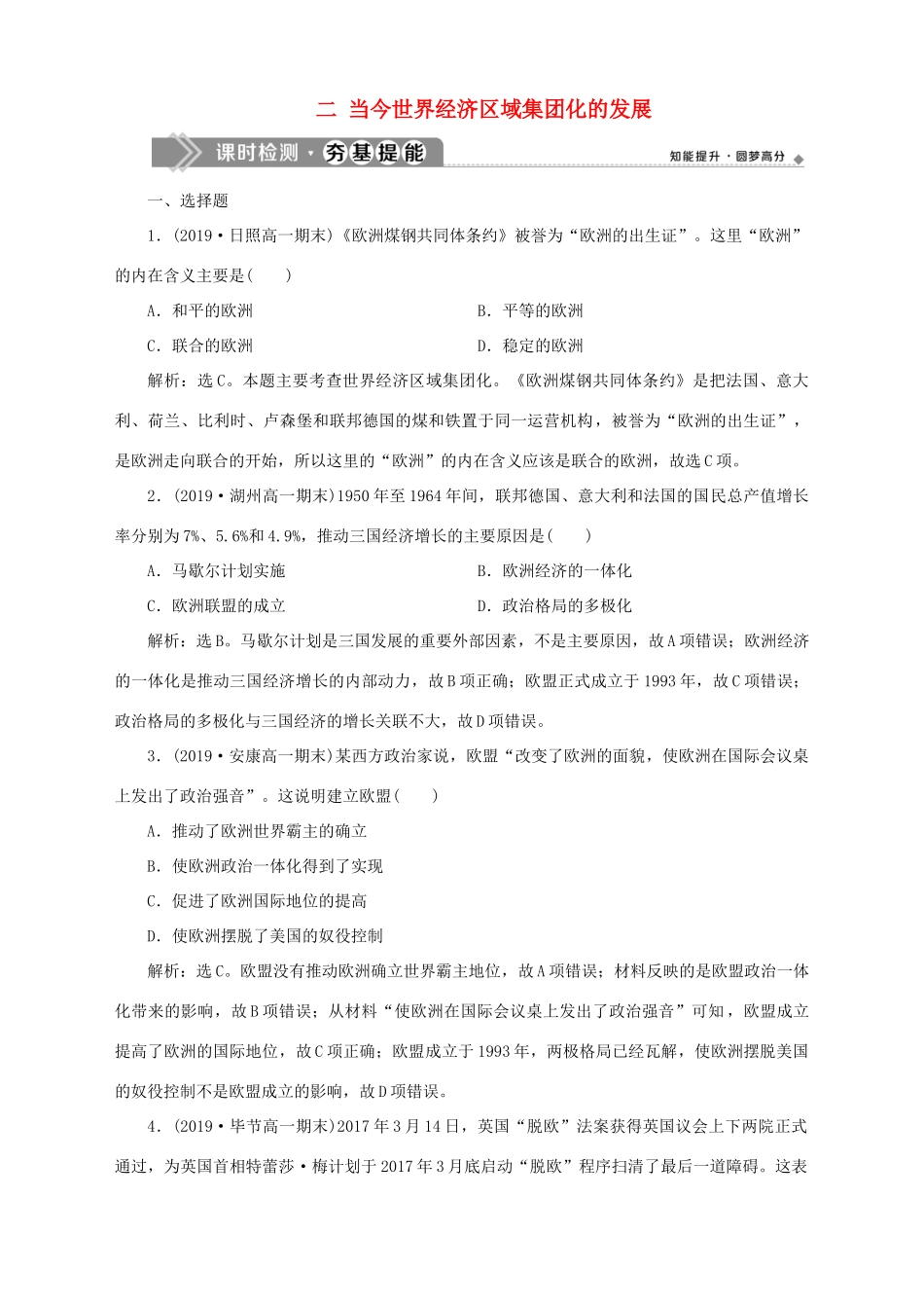 高中历史 专题八 当今世界经济的全球化趋势 二 当今世界经济区域集团化的发展课时检测夯基提能 人民版必修2-人民版高一必修2历史试题_第1页
