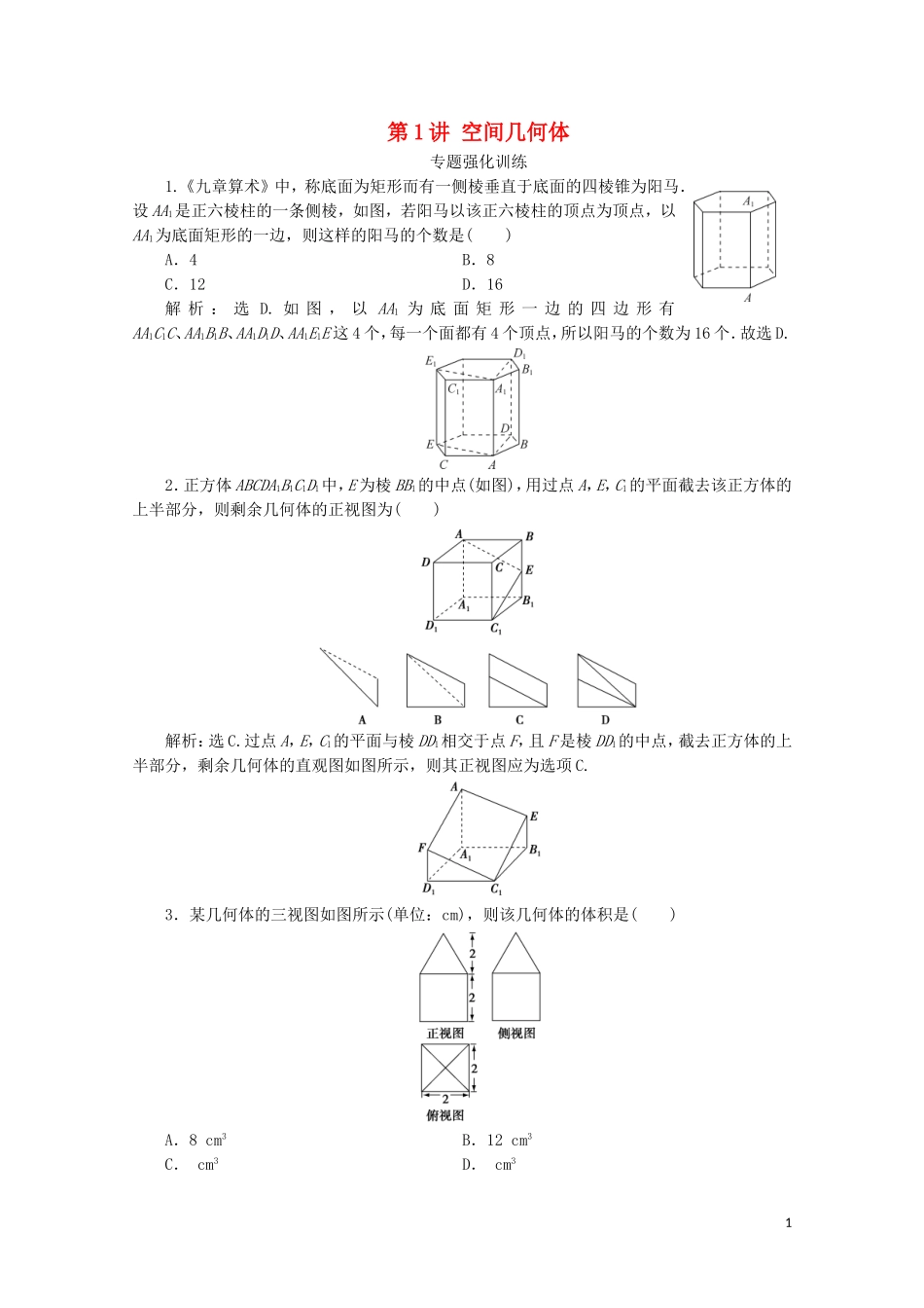 （浙江专用）高考数学二轮复习 专题四 立体几何 第1讲 空间几何体专题强化训练-人教版高三全册数学试题_第1页