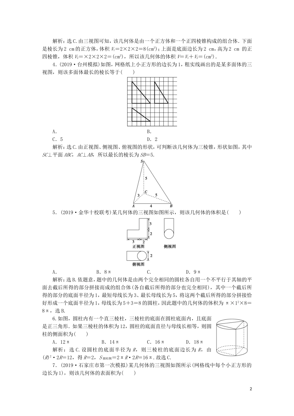 （浙江专用）高考数学二轮复习 专题四 立体几何 第1讲 空间几何体专题强化训练-人教版高三全册数学试题_第2页