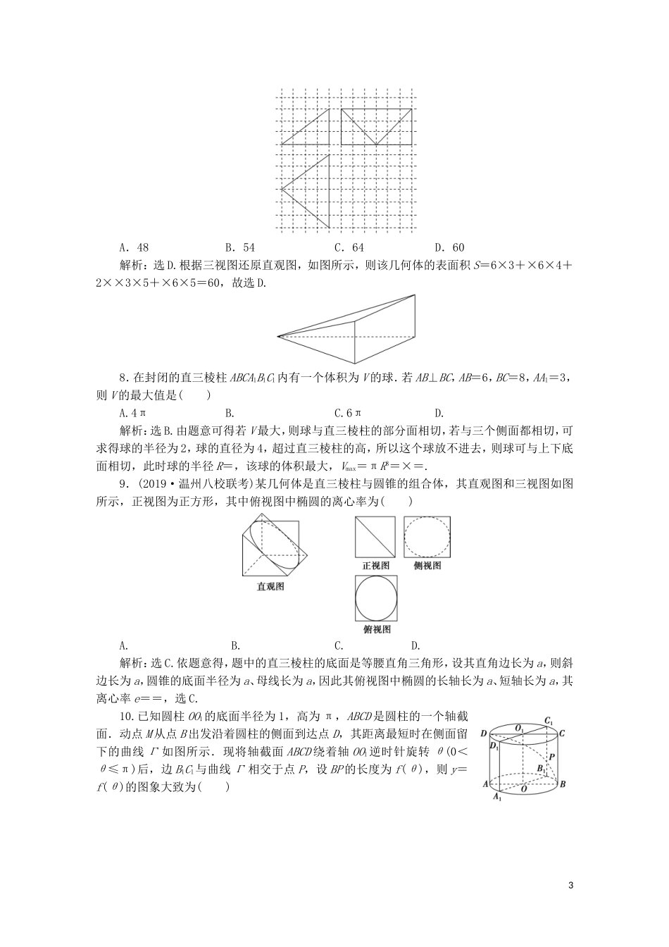 （浙江专用）高考数学二轮复习 专题四 立体几何 第1讲 空间几何体专题强化训练-人教版高三全册数学试题_第3页