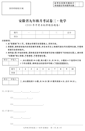 九年级化学下学期月考试卷(三)试卷卡(PDF版) 安徽省九年级化学下学期月考试卷(三)(pdf)