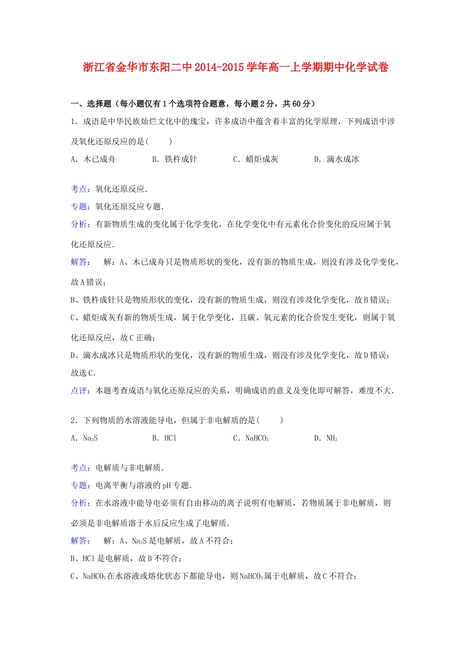 浙江省金华市东阳二中高一化学上学期期中试卷（含解析）-人教版高一全册化学试题_第1页