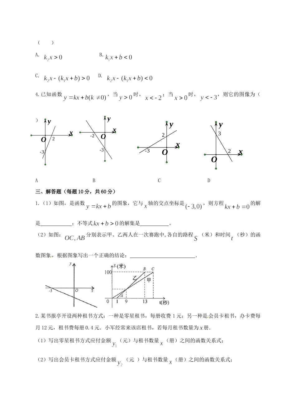 四川省成都市青白江区八年级数学下册 2.5 一元一次不等式与一次函数(2)限时练(新版)北师大版试卷_第2页