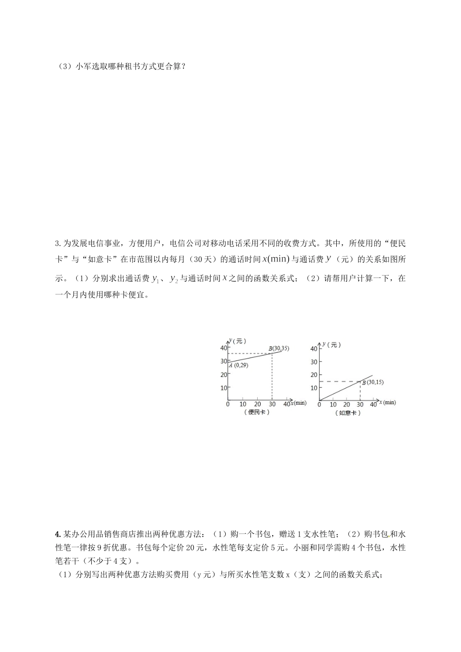 四川省成都市青白江区八年级数学下册 2.5 一元一次不等式与一次函数(2)限时练(新版)北师大版试卷_第3页