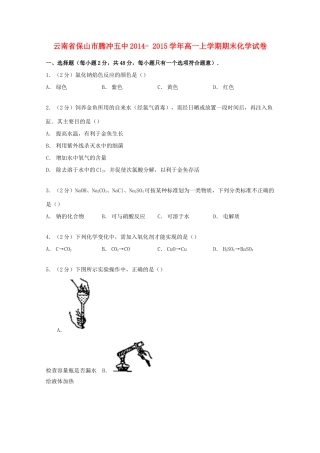 云南省保山市腾冲五中高一化学上学期期末试卷（含解析）-人教版高一全册化学试题