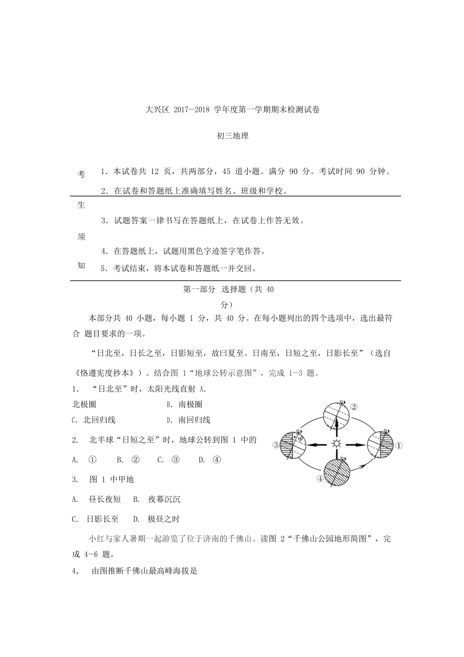 北京市大兴区届九年级地理上学期期末考试试题_第1页