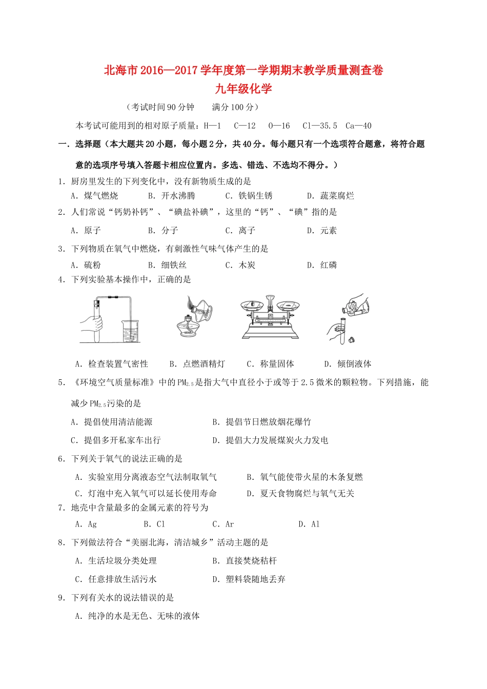 九年级化学上学期期末教学质量检测试卷_第1页