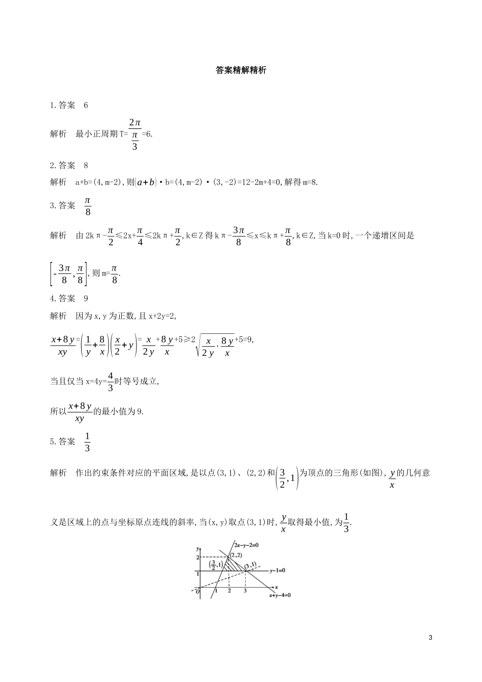（江苏专用）高考数学二轮复习 专题二 不等式 第7讲 不等式的恒成立与存在性问题基础滚动小练-人教版高三全册数学试题_第3页