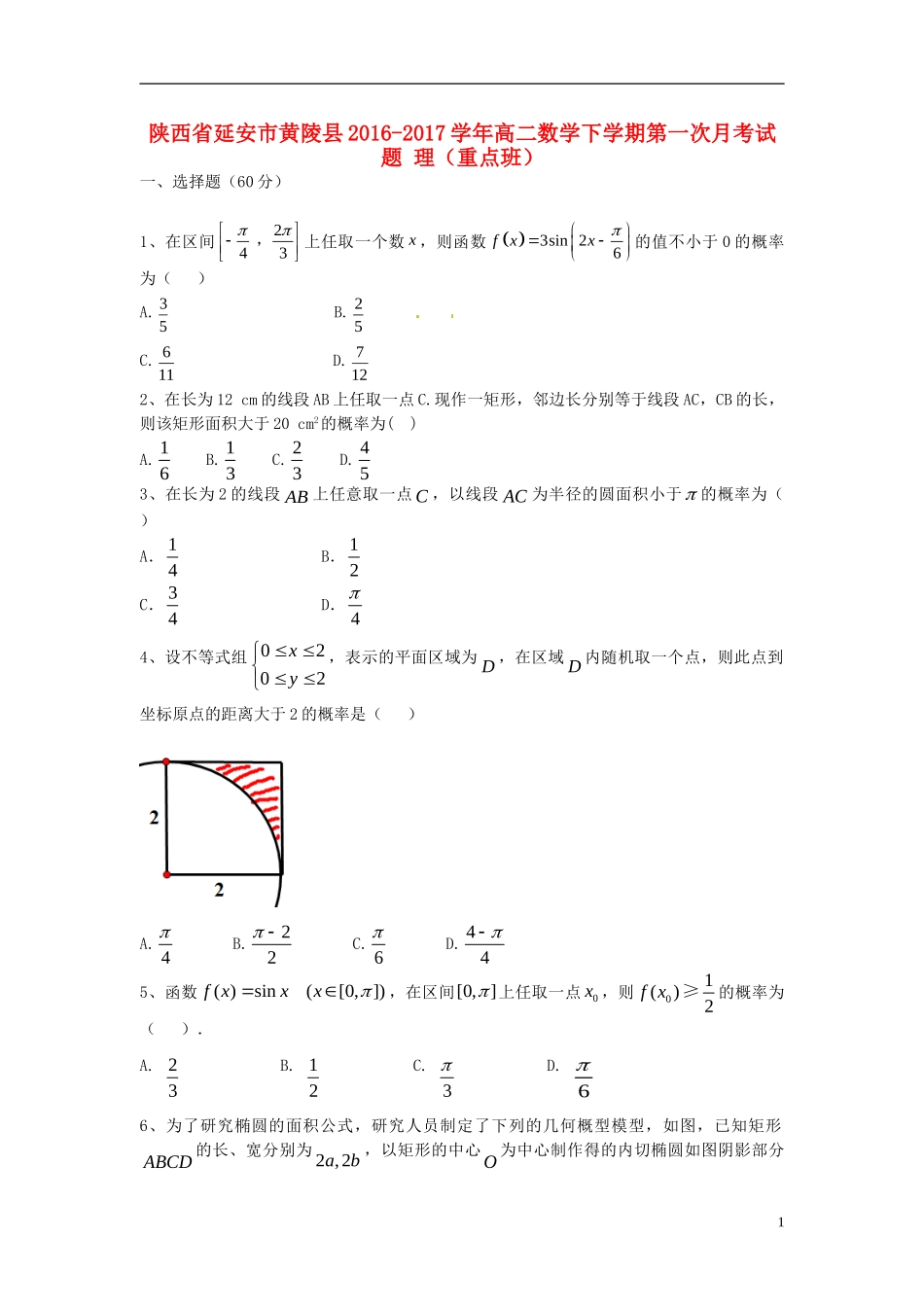 陕西省延安市黄陵县高二数学下学期第一次月考试题 理（重点班）-人教版高二全册数学试题_第1页