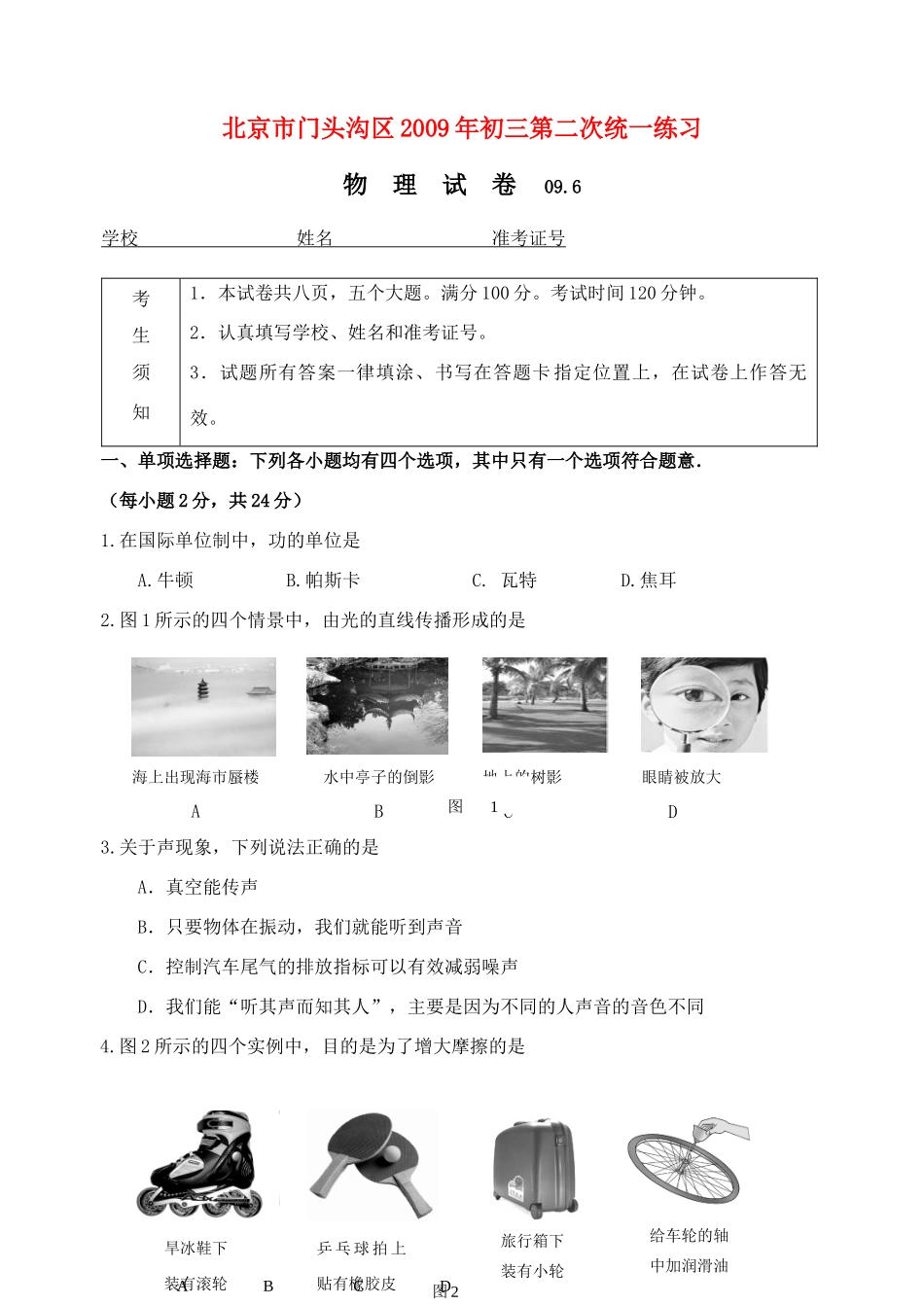 北京市门头沟区中考二模物理试卷_第1页