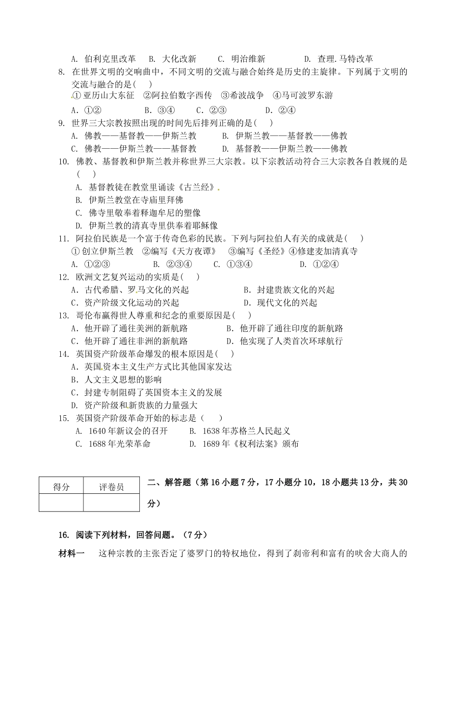 九年级历史上学期10月月考试卷 岳麓版试卷_第2页