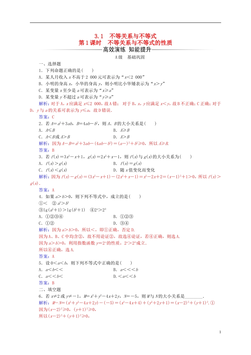 高中数学 第三章 不等式 3.1 不等关系与不等式 第1课时 不等关系与不等式的性质练习 新人教A版必修5-新人教A版高二必修5数学试题_第1页