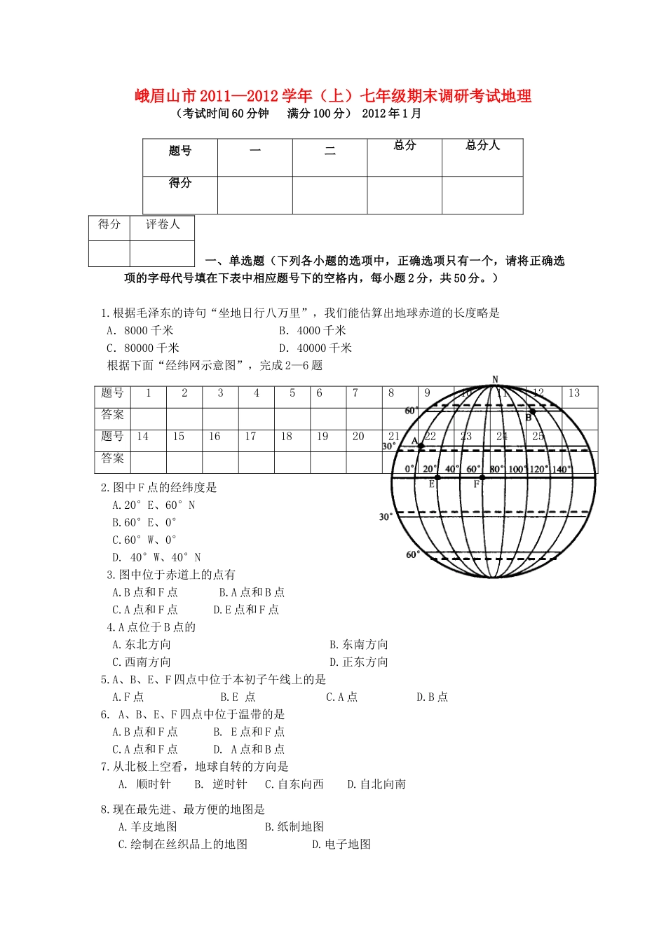 四川省峨眉山市—七年级地理上学期期末调研考试 粤教版试卷_第1页