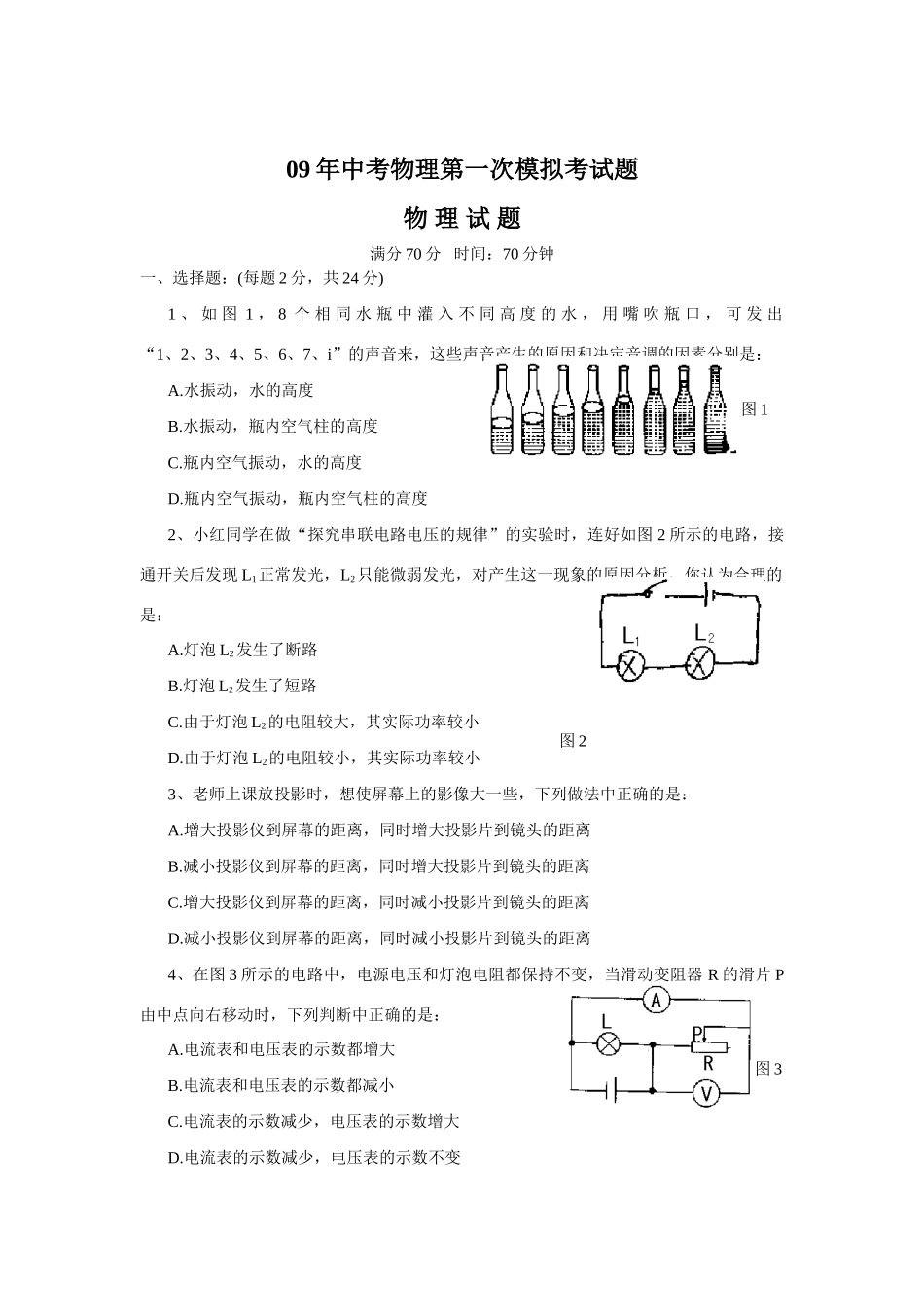 中考物理第一次模拟考试卷新人教版试卷_第1页