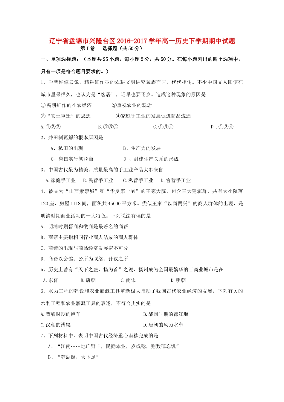 辽宁省盘锦市兴隆台区高一历史下学期期中试题-人教版高一全册历史试题_第1页
